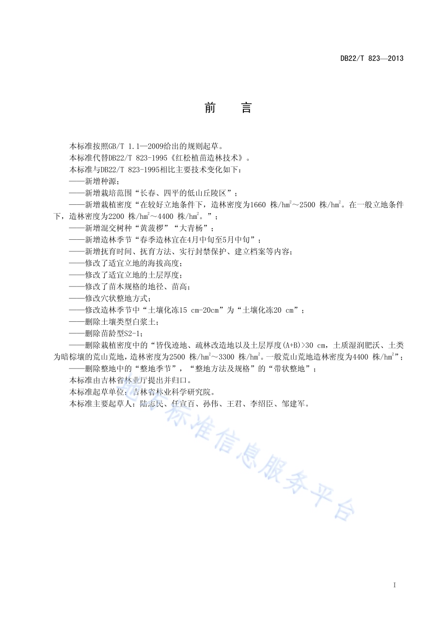 红松植苗造林技术DB22／T 823-2013.pdf_第3页