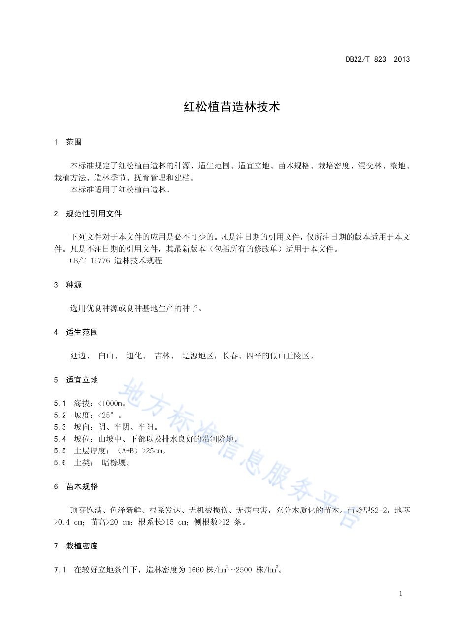 红松植苗造林技术DB22／T 823-2013.pdf_第5页