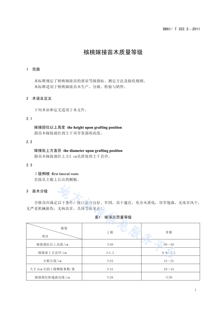 核桃嫁接苗木质量等级DB61／T 322.2-2011.pdf_第5页