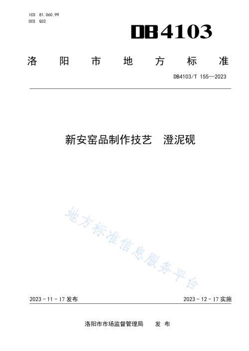 新安窑品制作技艺澄泥砚DB4103／T 155-2023.pdf