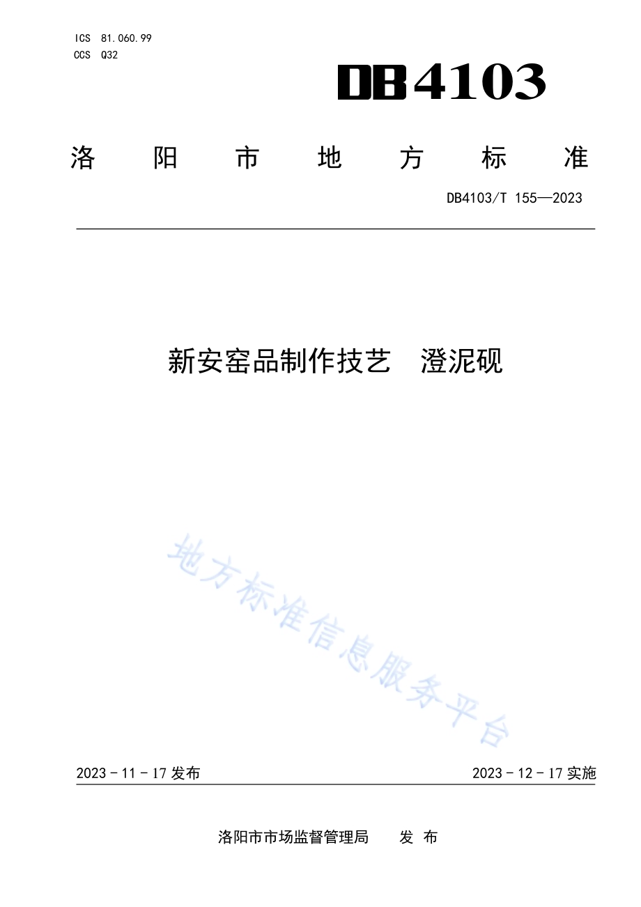 新安窑品制作技艺澄泥砚DB4103／T 155-2023.pdf_第1页