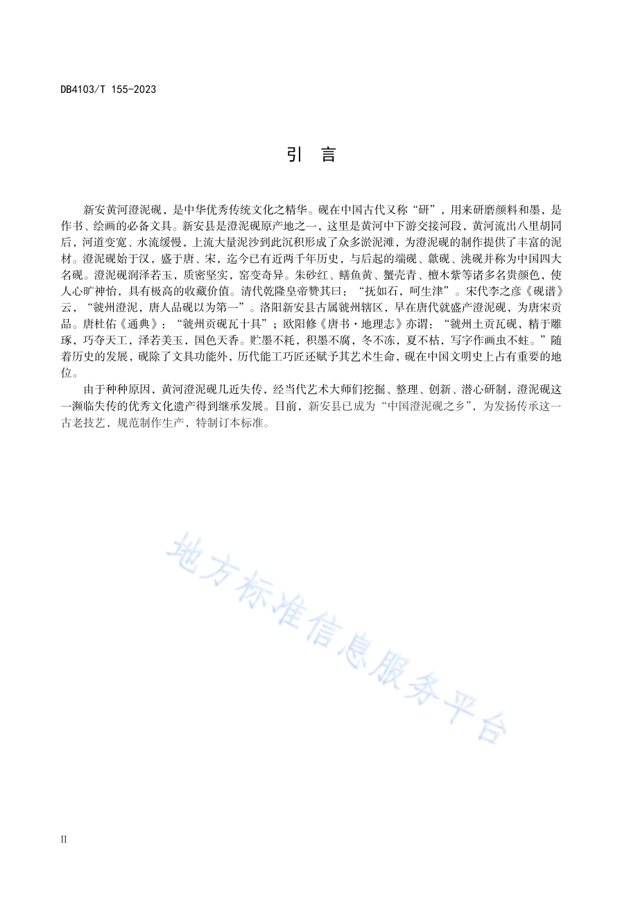 新安窑品制作技艺澄泥砚DB4103／T 155-2023.pdf_第4页