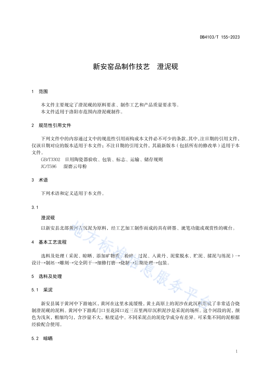 新安窑品制作技艺澄泥砚DB4103／T 155-2023.pdf_第5页