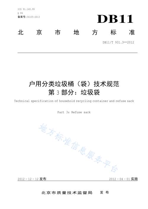 户用分类垃圾桶（袋）技术规范 第3部分：垃圾袋DB11／T 931.3-2012.pdf