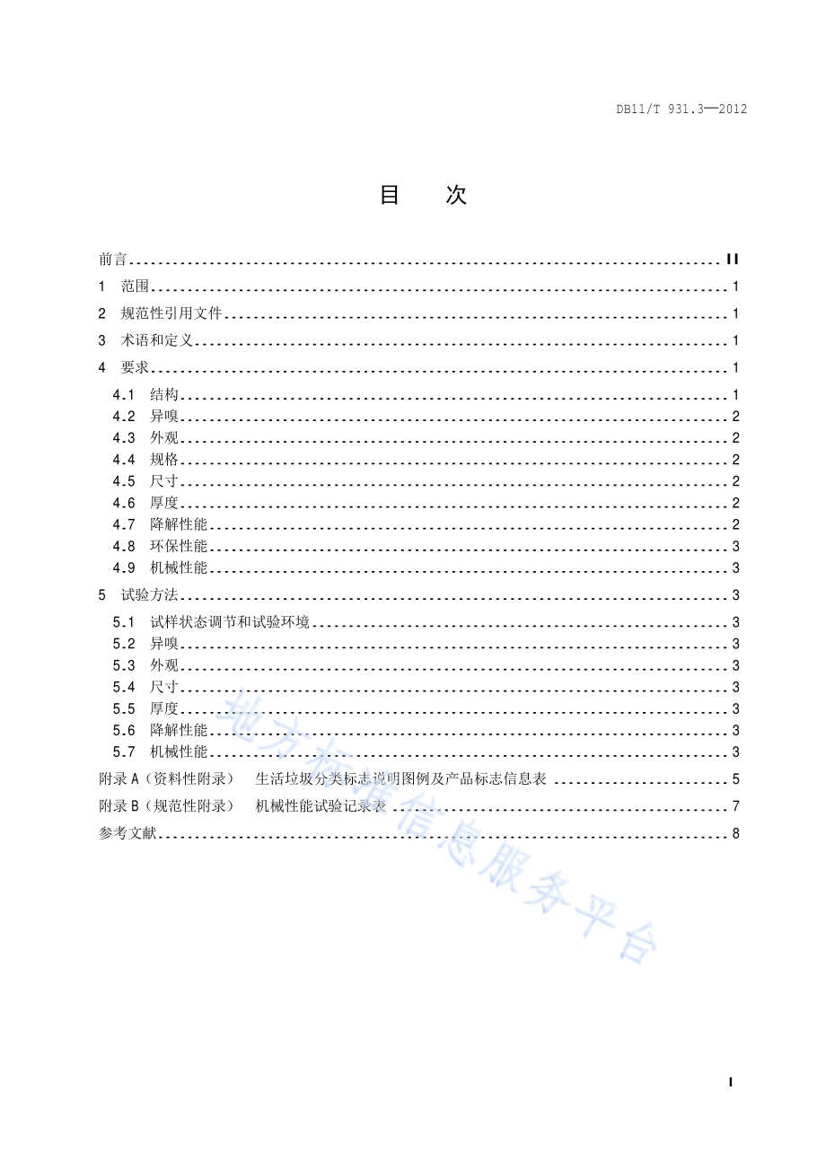 户用分类垃圾桶（袋）技术规范 第3部分：垃圾袋DB11／T 931.3-2012.pdf_第2页