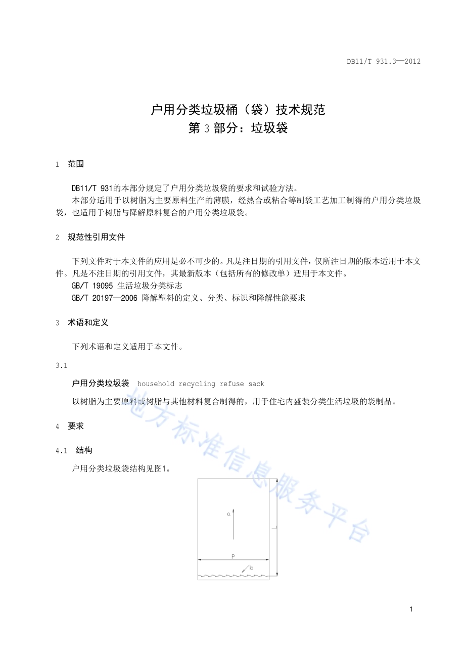 户用分类垃圾桶（袋）技术规范 第3部分：垃圾袋DB11／T 931.3-2012.pdf_第4页