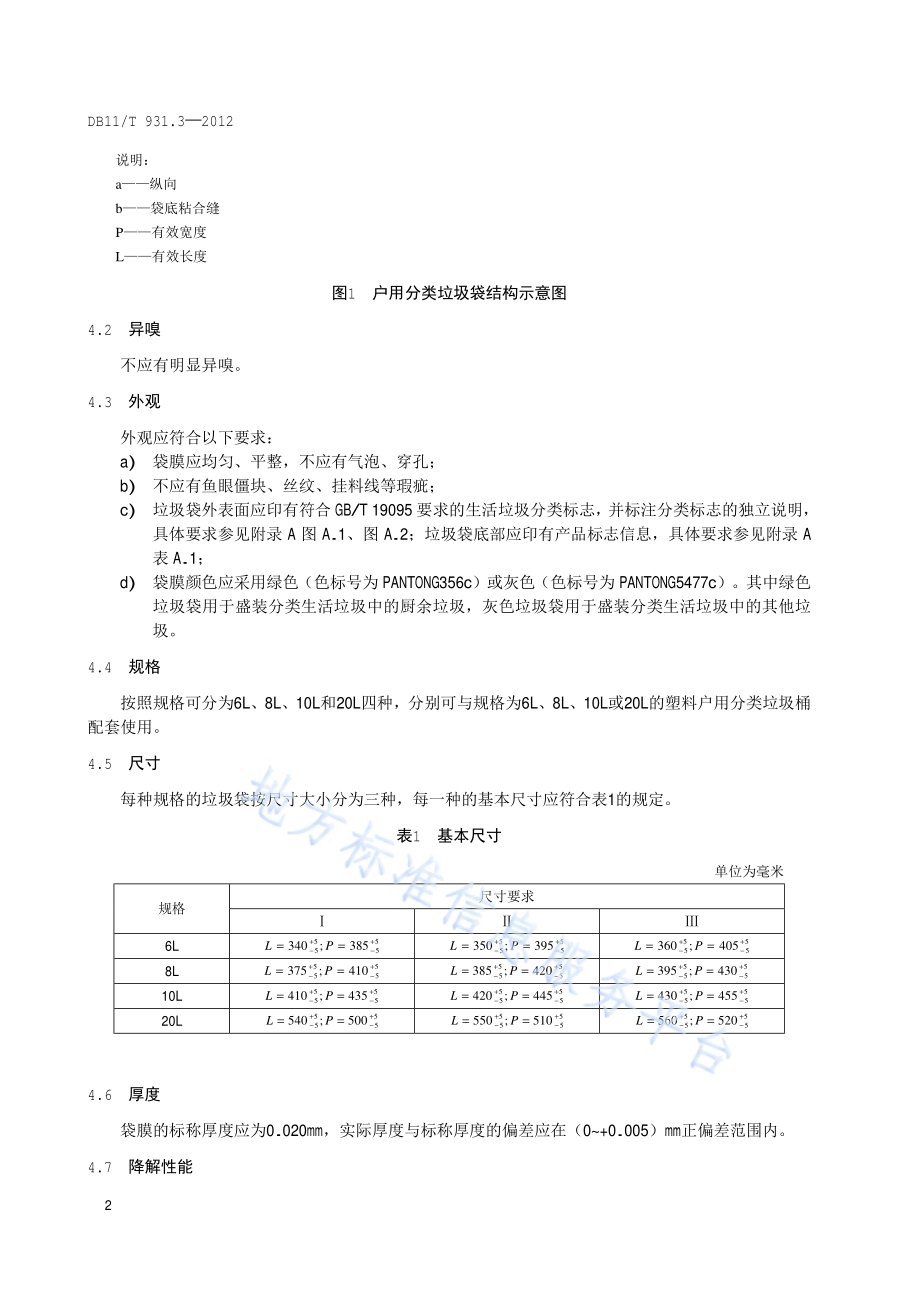 户用分类垃圾桶（袋）技术规范 第3部分：垃圾袋DB11／T 931.3-2012.pdf_第5页