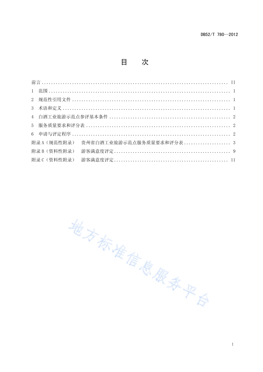 贵州省白酒工业旅游示范点评定规范DB52／T 780-2012.pdf_第3页