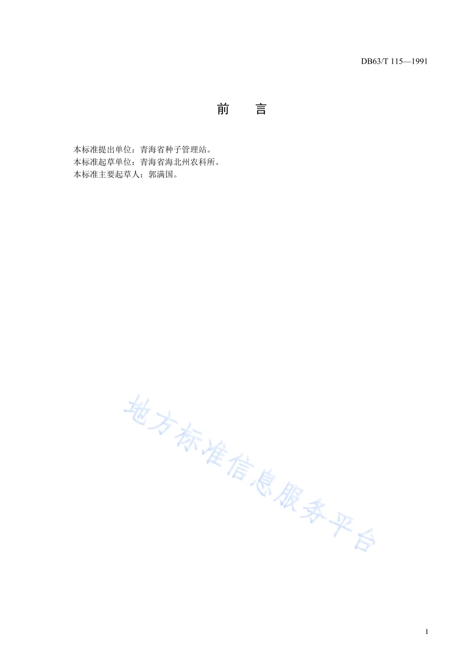 青稞北青一号品种标准DB63／T115—1991(2020).pdf_第2页