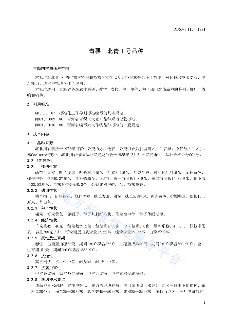 青稞北青一号品种标准DB63／T115—1991(2020).pdf_第3页