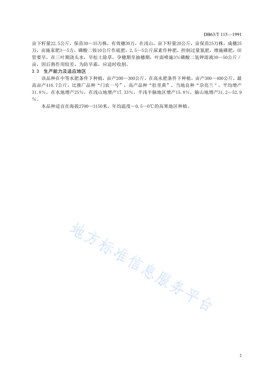 青稞北青一号品种标准DB63／T115—1991(2020).pdf_第4页