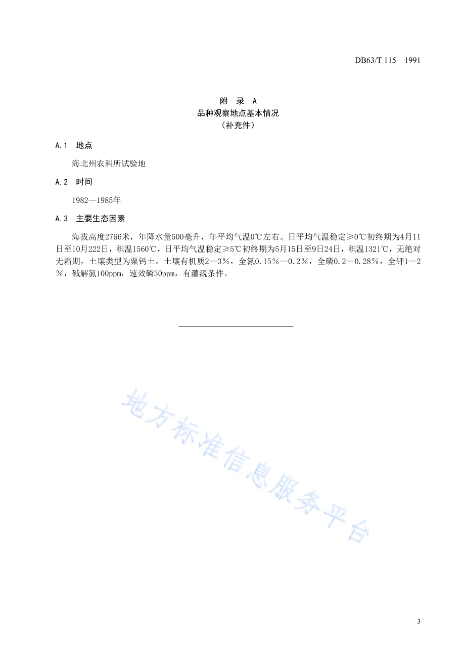 青稞北青一号品种标准DB63／T115—1991(2020).pdf_第5页
