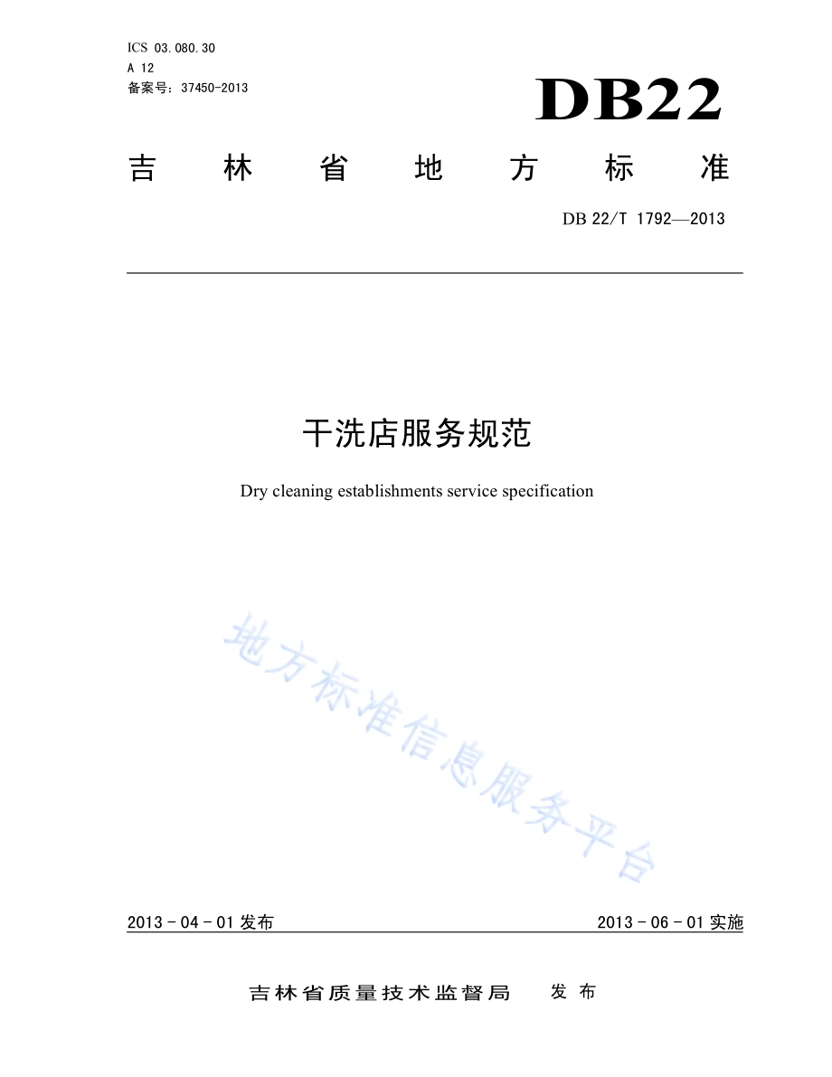 干洗店服务规范DB22／T 1792-2013.pdf_第1页