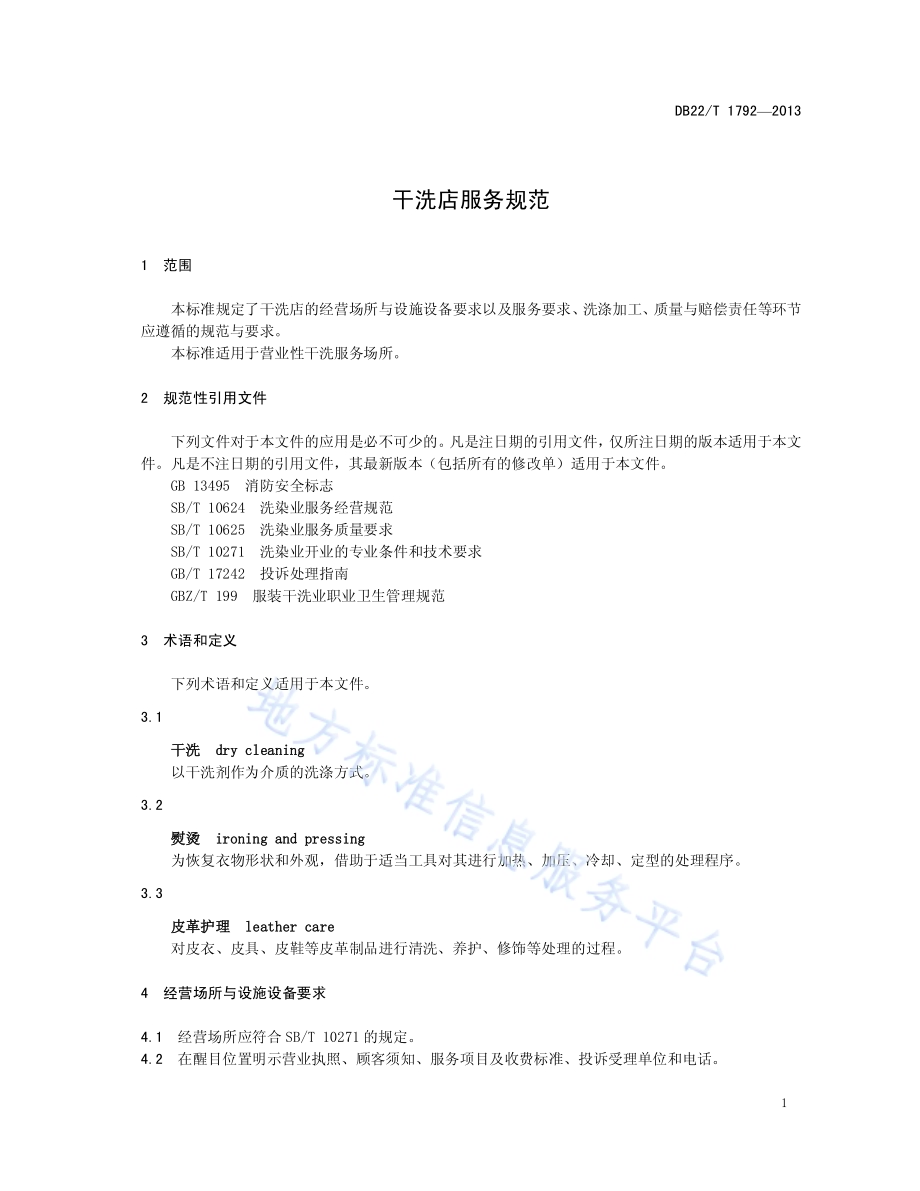 干洗店服务规范DB22／T 1792-2013.pdf_第5页