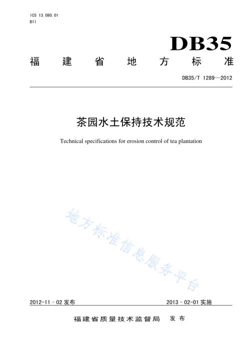 茶园水土保持技术规范DB35／T 1289-2012.pdf