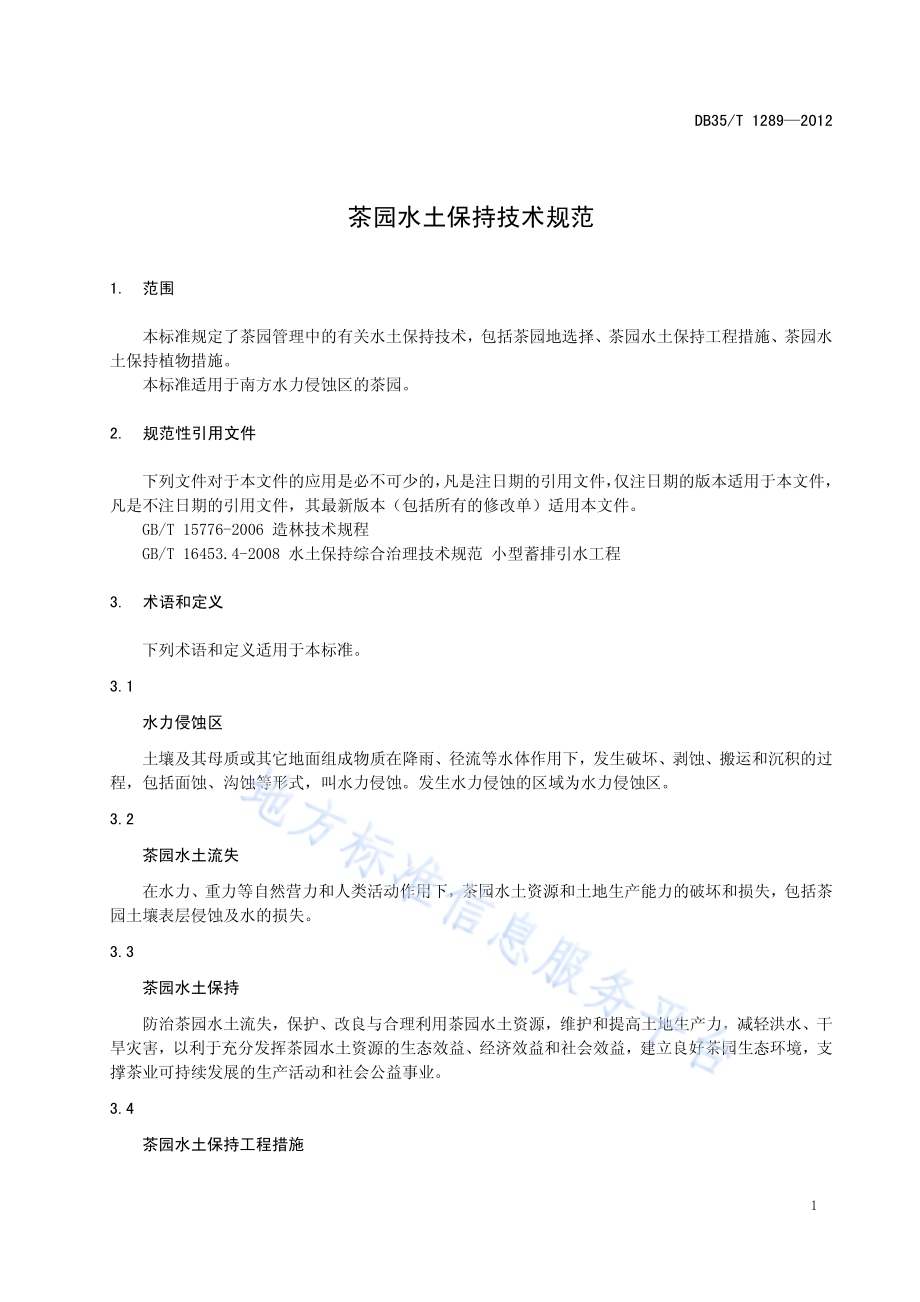 茶园水土保持技术规范DB35／T 1289-2012.pdf_第5页