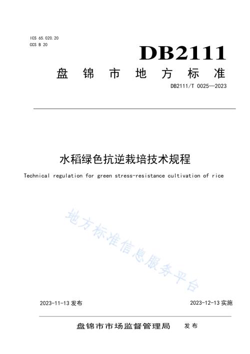 水稻绿色抗逆栽培技术规程DB2111／T0025-2023.pdf