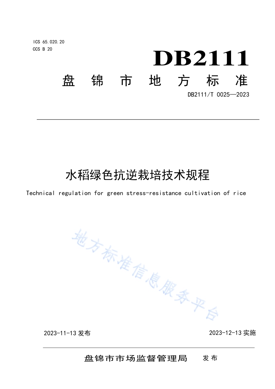 水稻绿色抗逆栽培技术规程DB2111／T0025-2023.pdf_第1页
