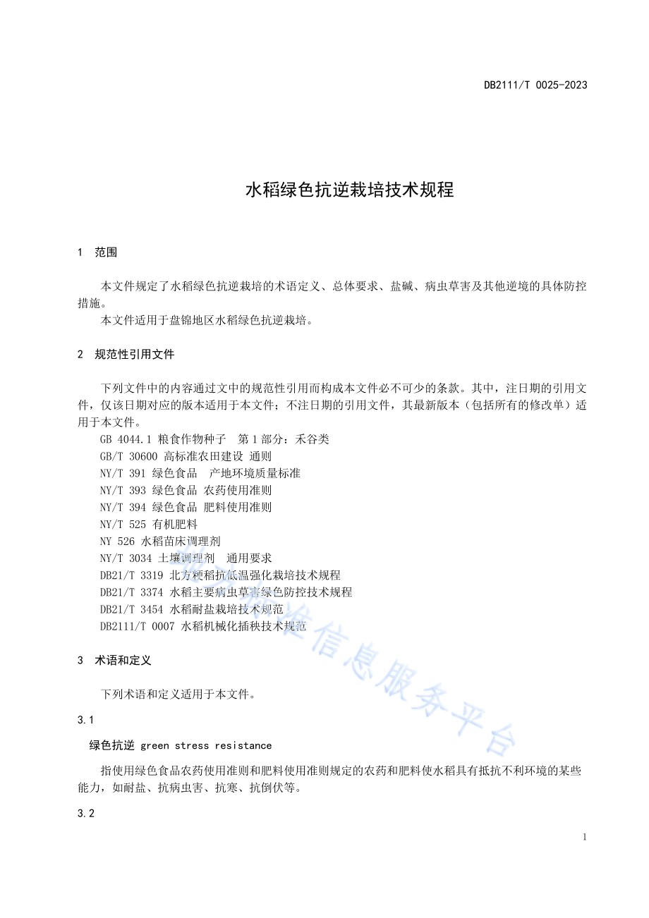 水稻绿色抗逆栽培技术规程DB2111／T0025-2023.pdf_第5页