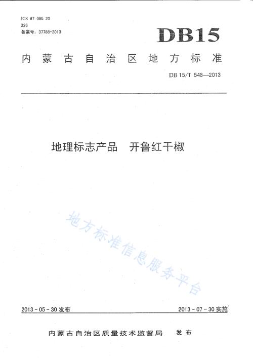 地理标志产品 开鲁红干椒DB15／T 548-2013.pdf