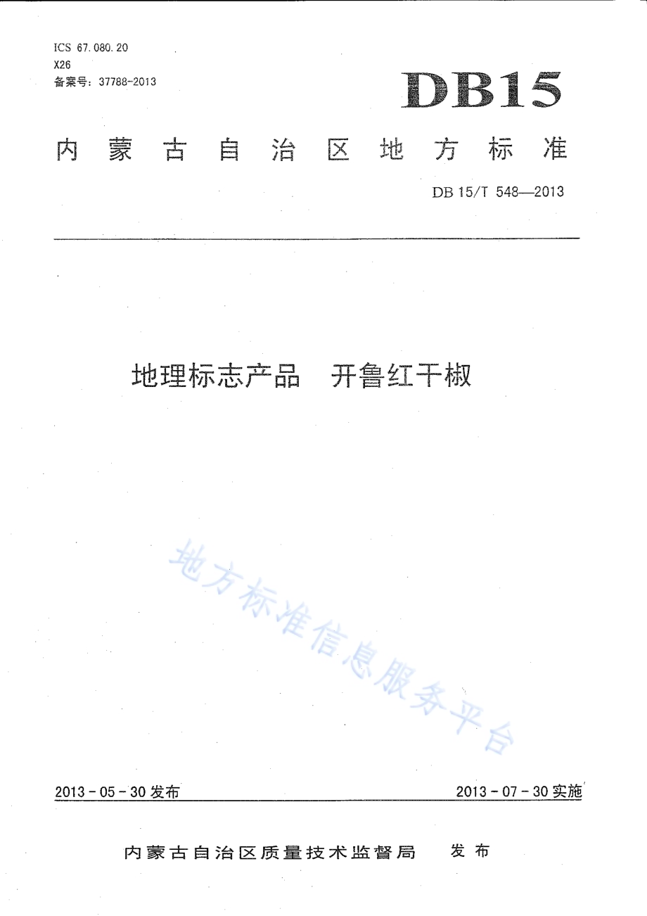 地理标志产品 开鲁红干椒DB15／T 548-2013.pdf_第1页