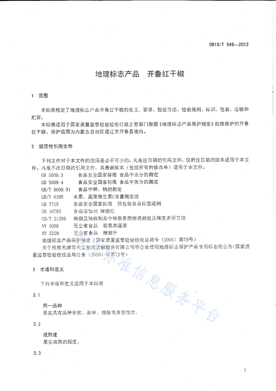 地理标志产品 开鲁红干椒DB15／T 548-2013.pdf_第3页