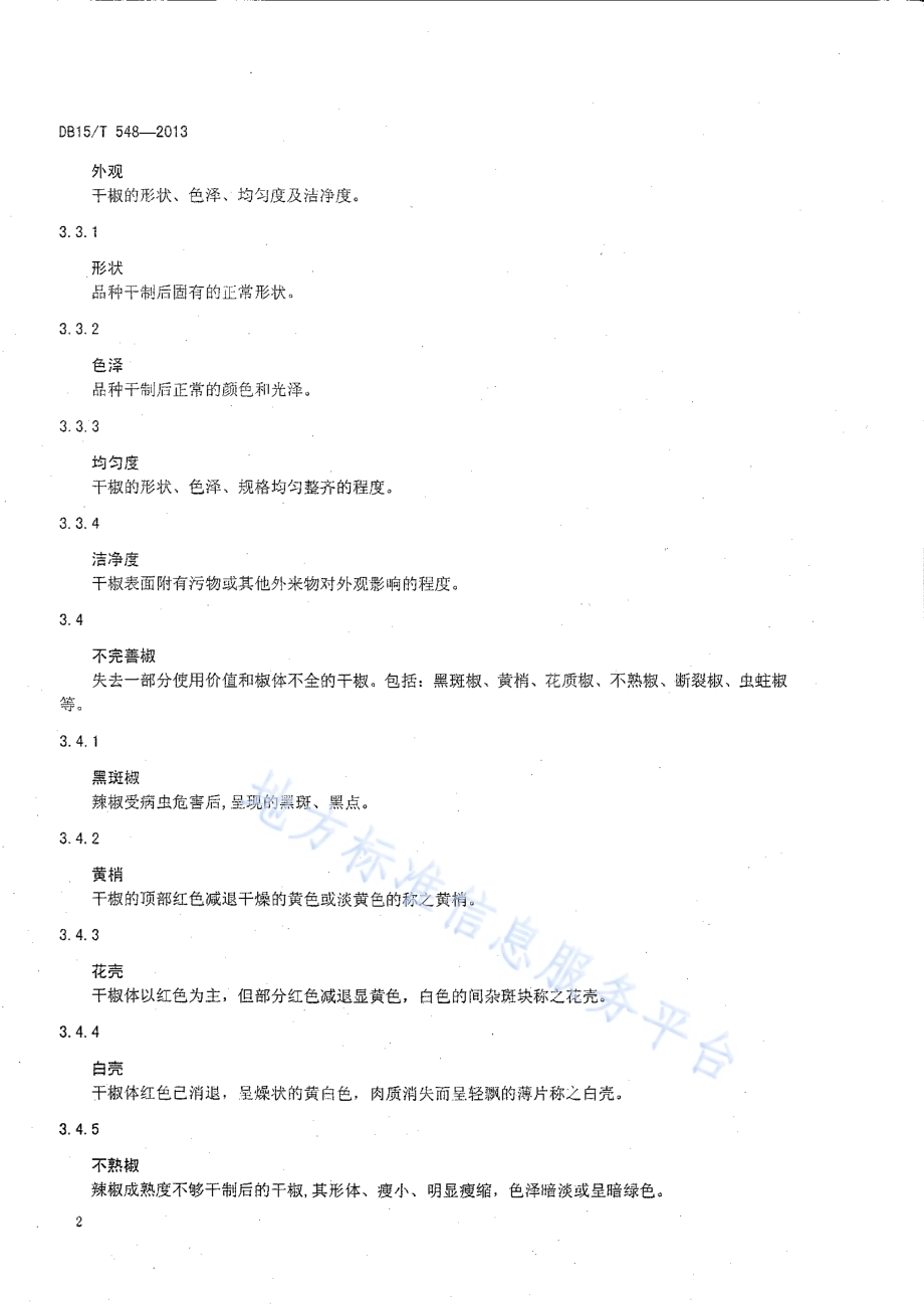 地理标志产品 开鲁红干椒DB15／T 548-2013.pdf_第4页
