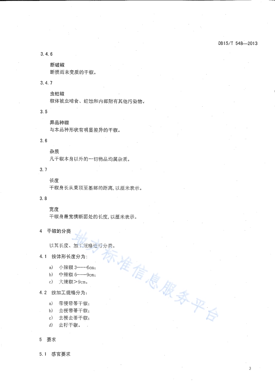 地理标志产品 开鲁红干椒DB15／T 548-2013.pdf_第5页