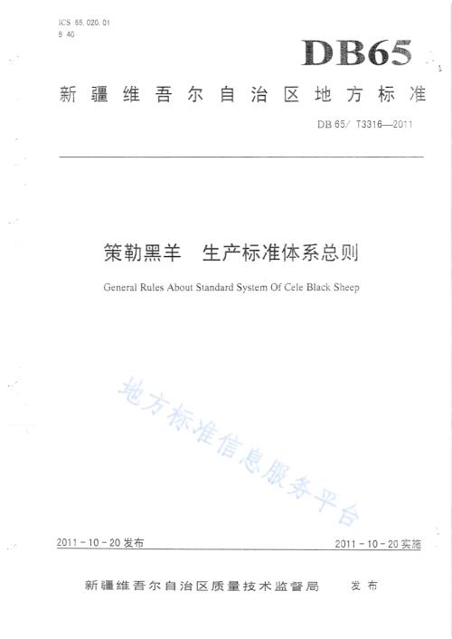 策勒黑羊 生产标准体系总则DB65／T 3316-2011.pdf