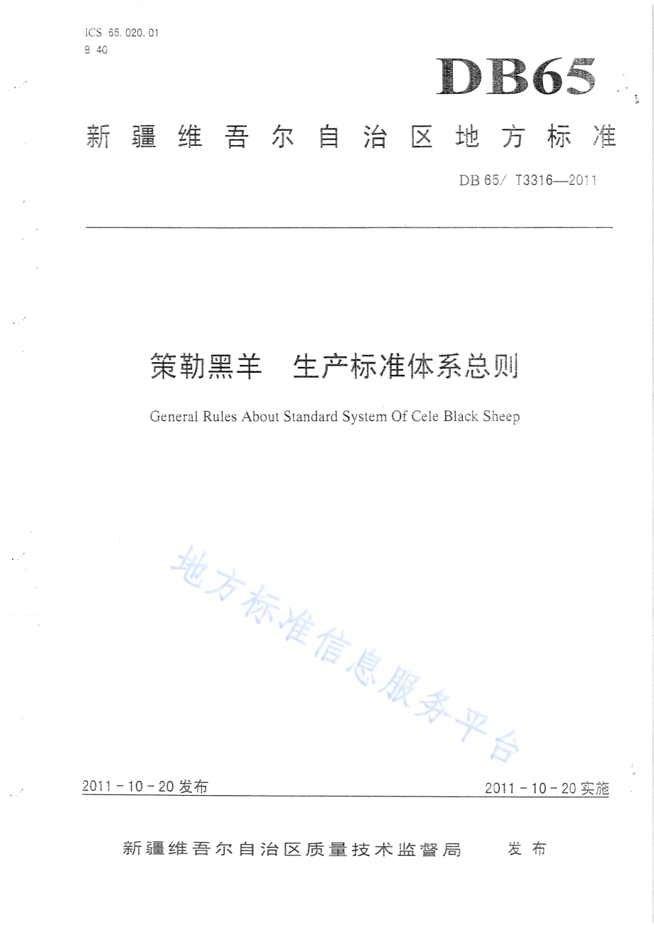 策勒黑羊 生产标准体系总则DB65／T 3316-2011.pdf_第1页