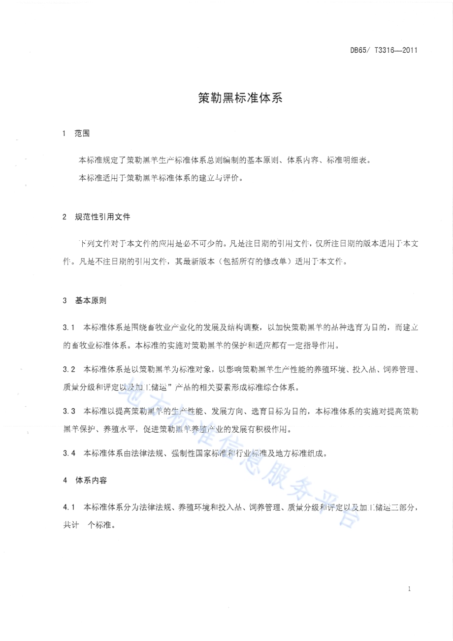 策勒黑羊 生产标准体系总则DB65／T 3316-2011.pdf_第3页