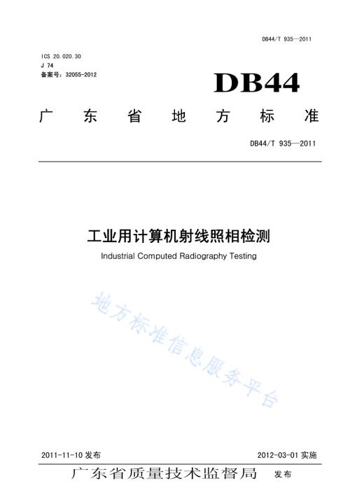 工业用计算机射线照相检测DB44／T 935-2011.pdf