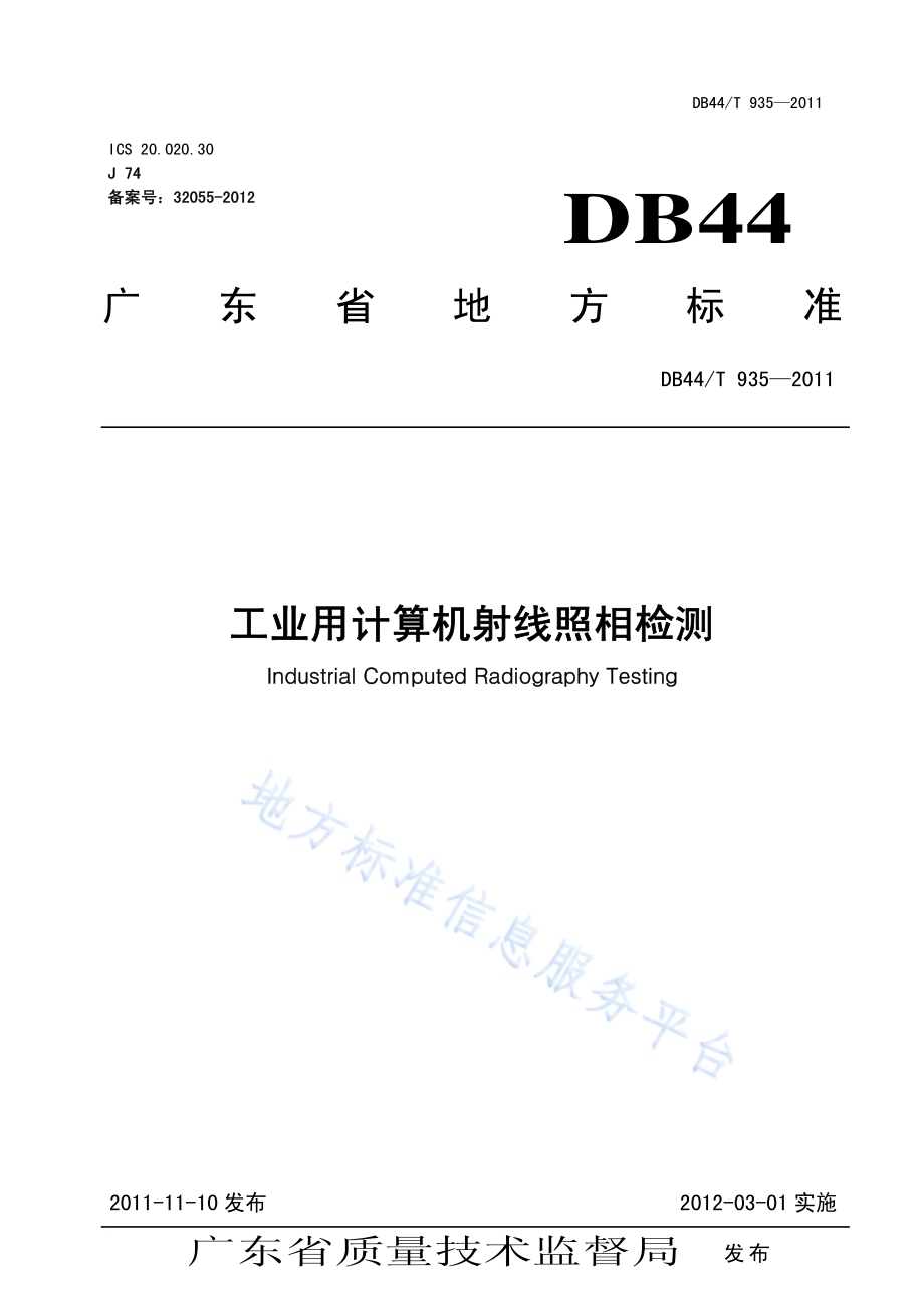 工业用计算机射线照相检测DB44／T 935-2011.pdf_第1页