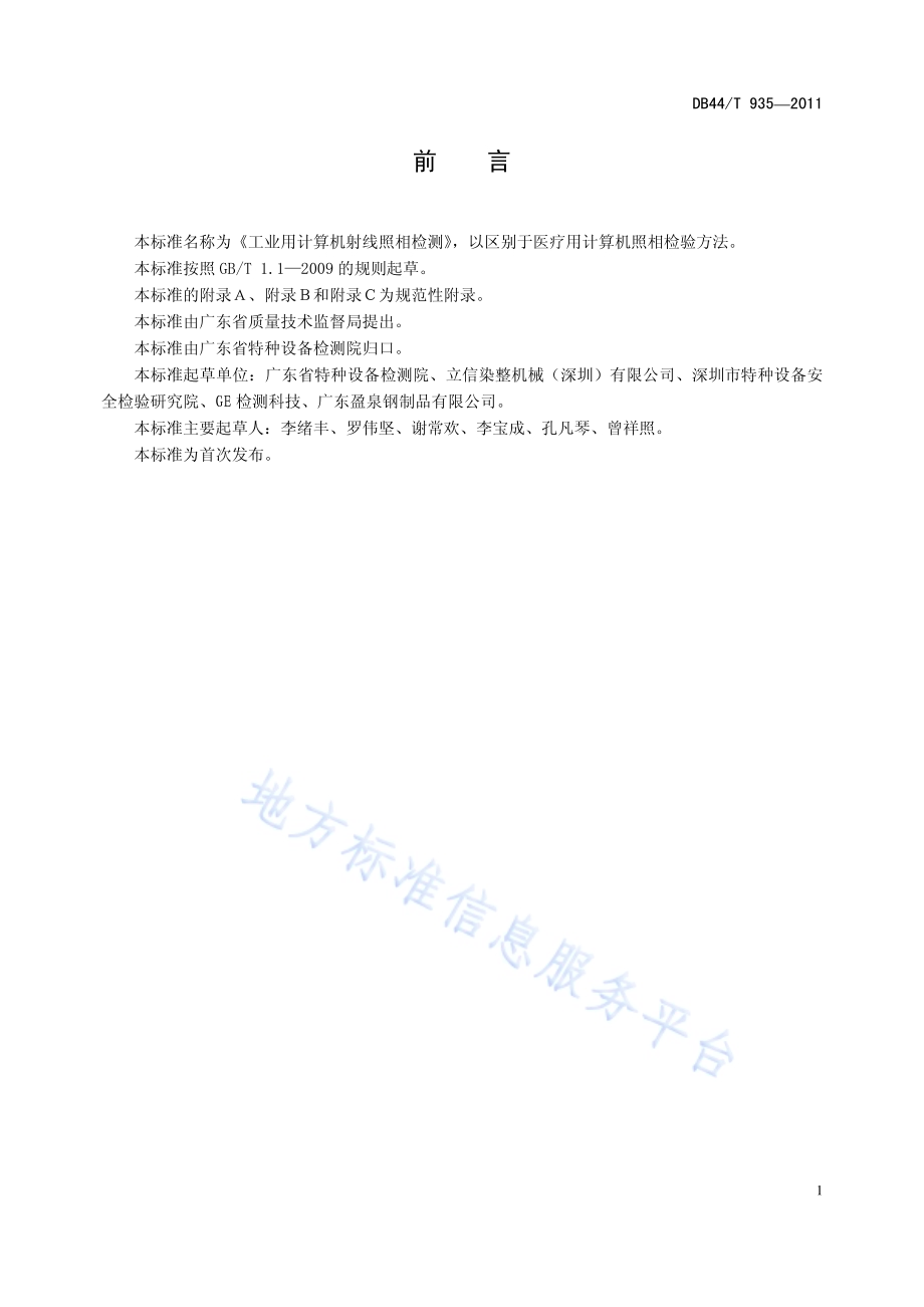 工业用计算机射线照相检测DB44／T 935-2011.pdf_第2页