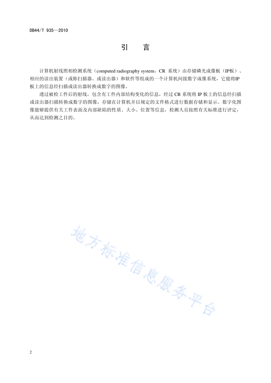 工业用计算机射线照相检测DB44／T 935-2011.pdf_第3页
