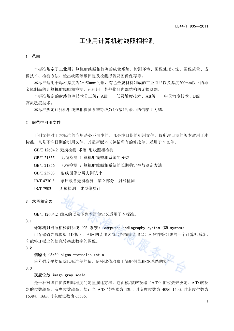 工业用计算机射线照相检测DB44／T 935-2011.pdf_第4页