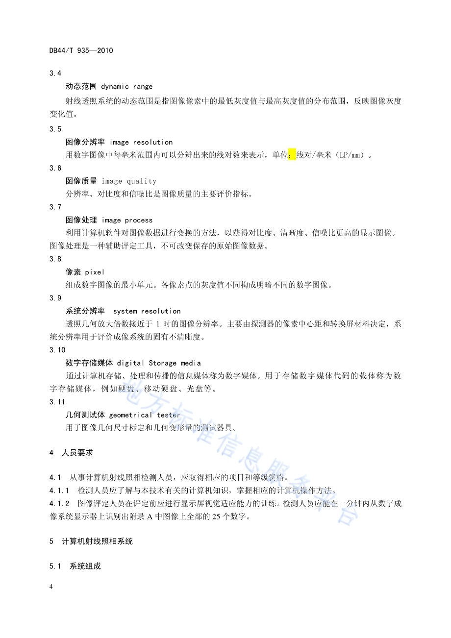 工业用计算机射线照相检测DB44／T 935-2011.pdf_第5页