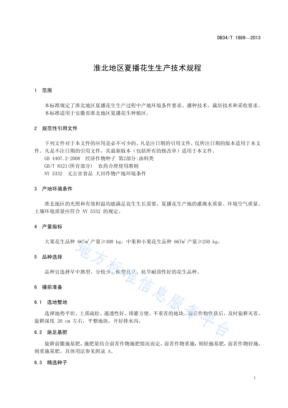 淮北地区夏播花生生产技术规程DB34／T 1889-2013.pdf_第5页
