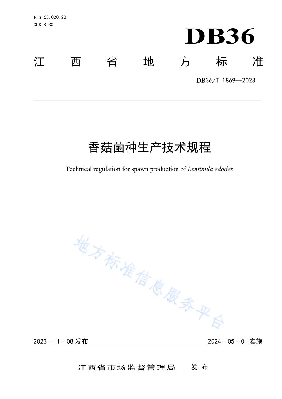 香菇菌种生产技术规程DB36／T 1869-2023.pdf_第1页