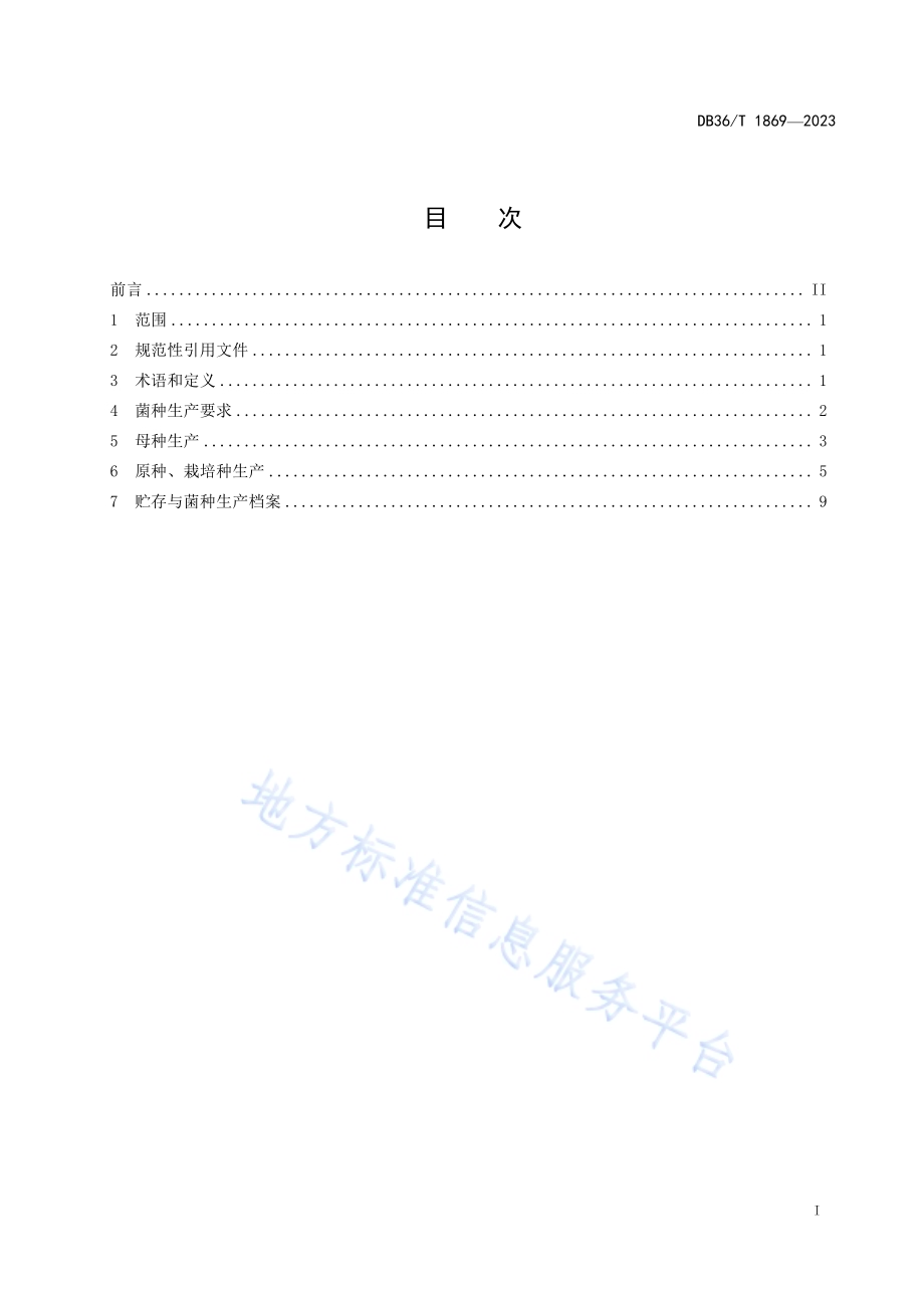 香菇菌种生产技术规程DB36／T 1869-2023.pdf_第3页