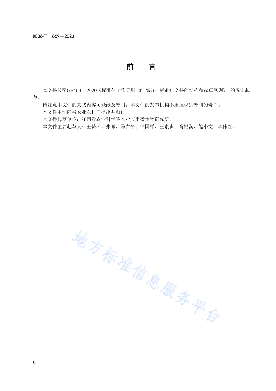 香菇菌种生产技术规程DB36／T 1869-2023.pdf_第4页