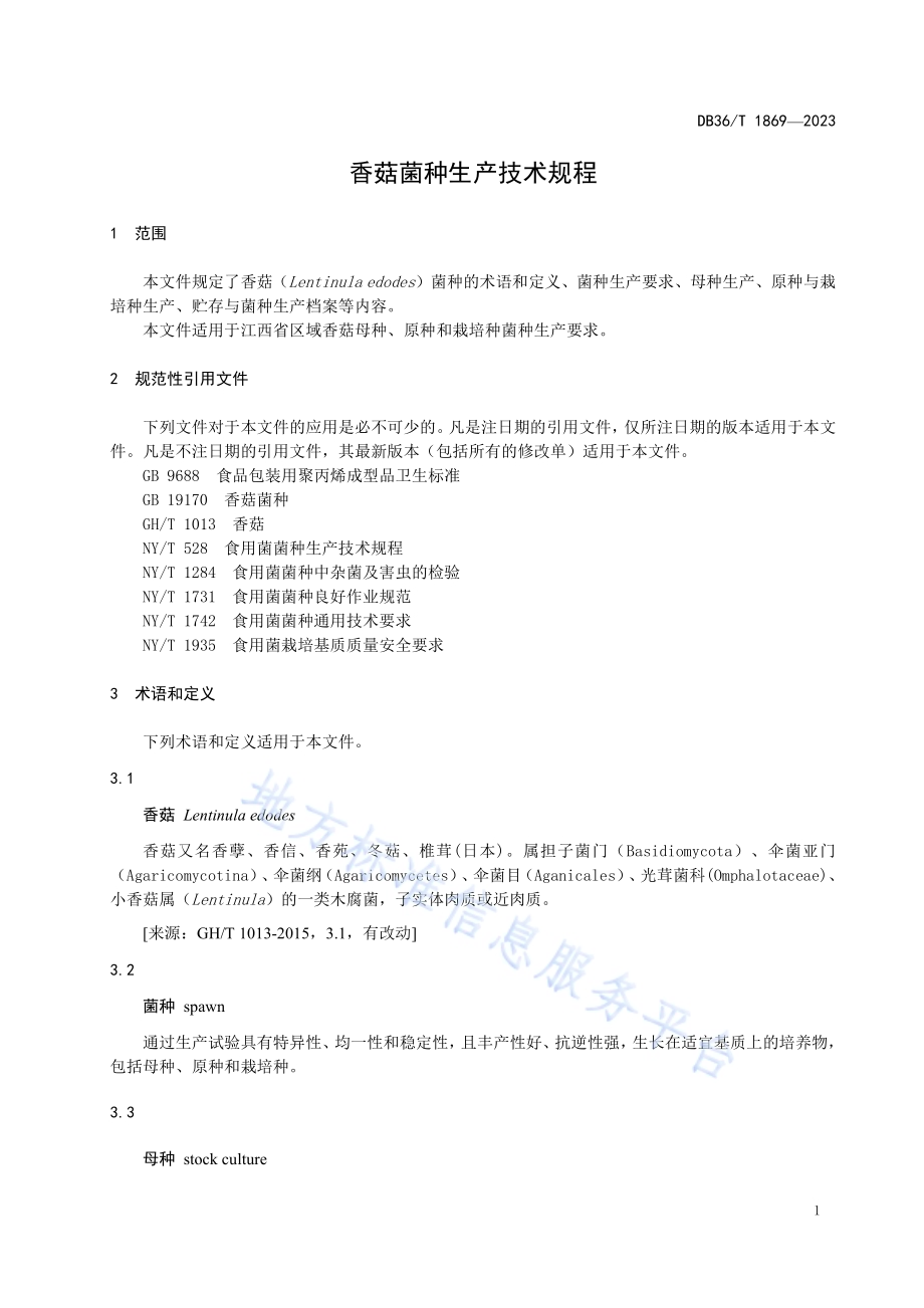 香菇菌种生产技术规程DB36／T 1869-2023.pdf_第5页