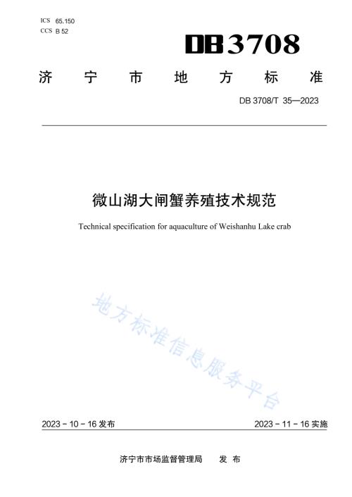 微山湖大闸蟹养殖技术规范DB3708／T 35-2023.pdf