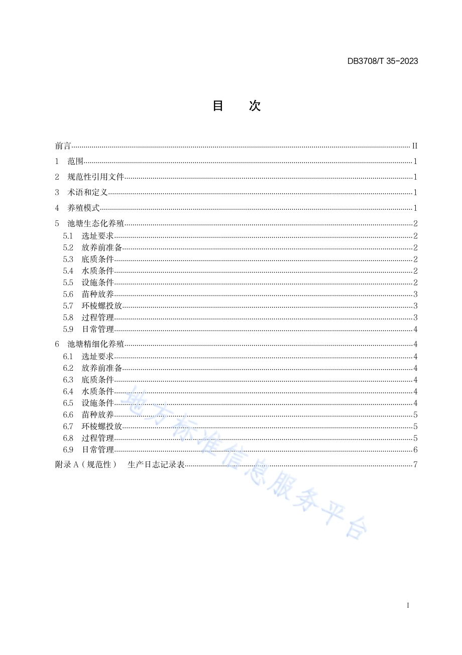 微山湖大闸蟹养殖技术规范DB3708／T 35-2023.pdf_第3页