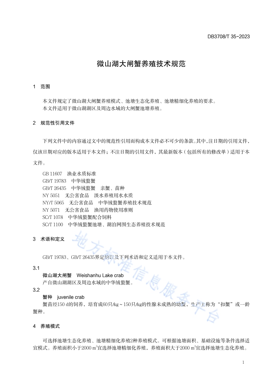 微山湖大闸蟹养殖技术规范DB3708／T 35-2023.pdf_第5页