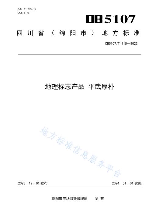 地理标志产品 平武厚朴DB5107／T 115—2023.pdf