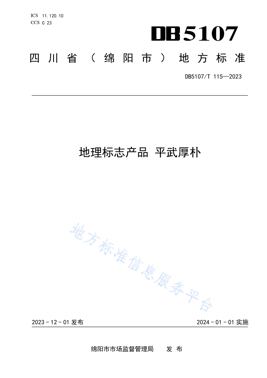 地理标志产品 平武厚朴DB5107／T 115—2023.pdf_第1页