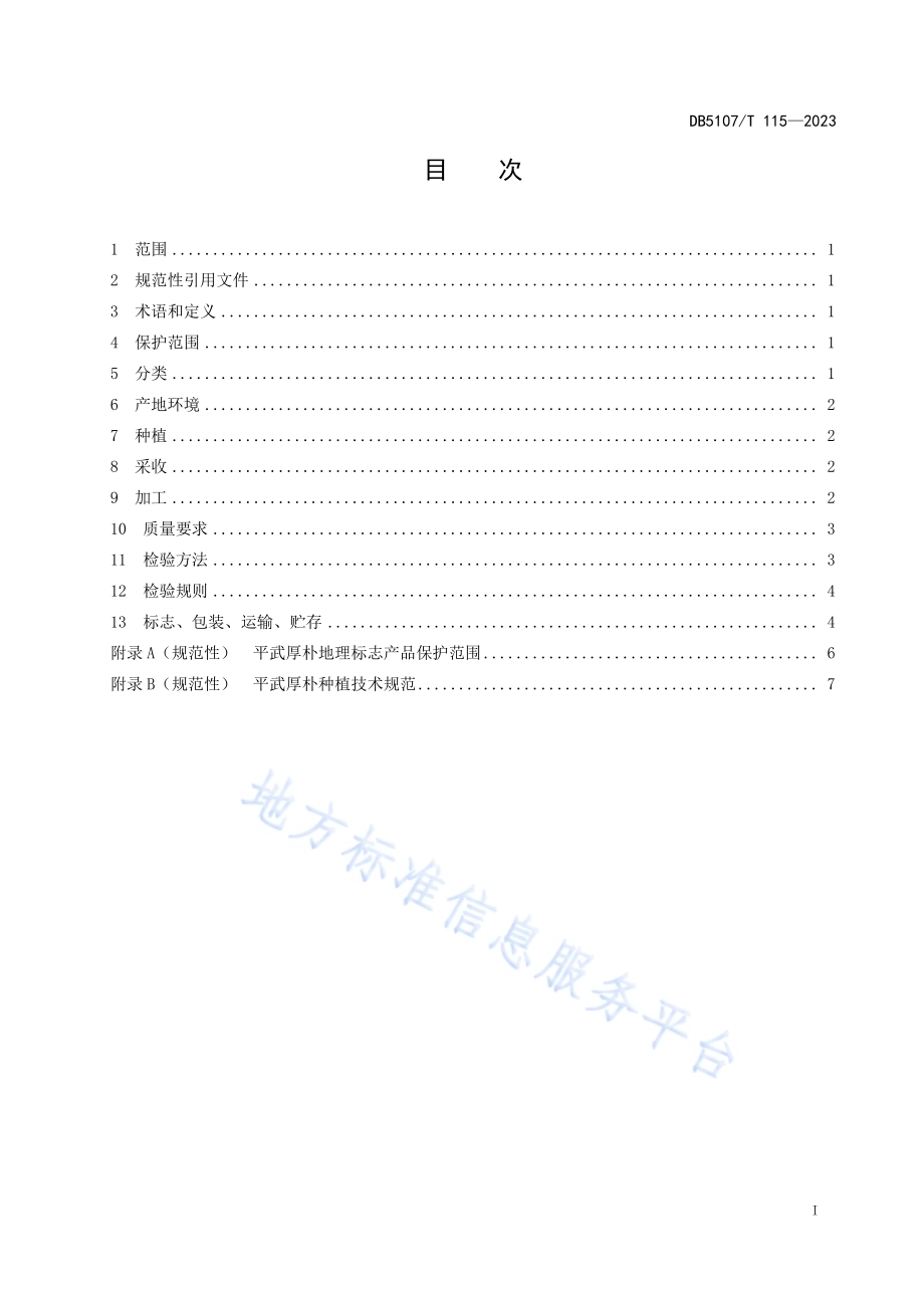 地理标志产品 平武厚朴DB5107／T 115—2023.pdf_第3页