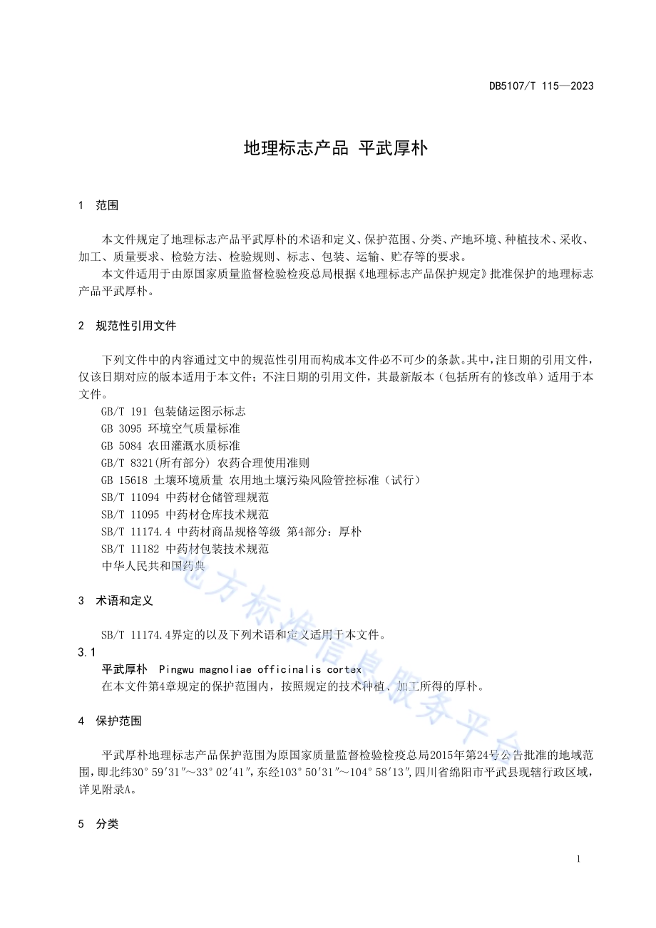 地理标志产品 平武厚朴DB5107／T 115—2023.pdf_第5页