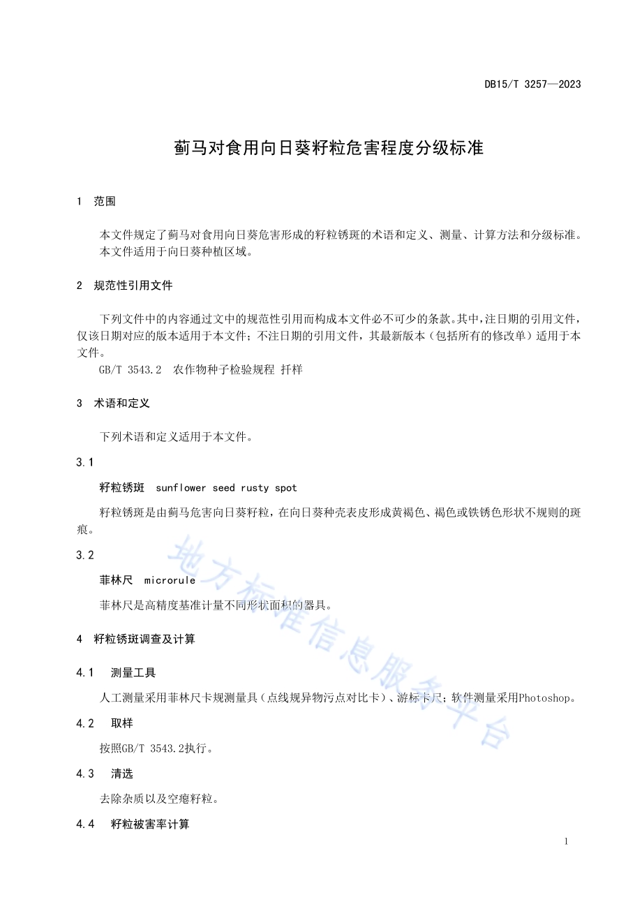 蓟马对食用向日葵籽粒危害程度分级标准DB15／T 3257—2023.pdf_第5页